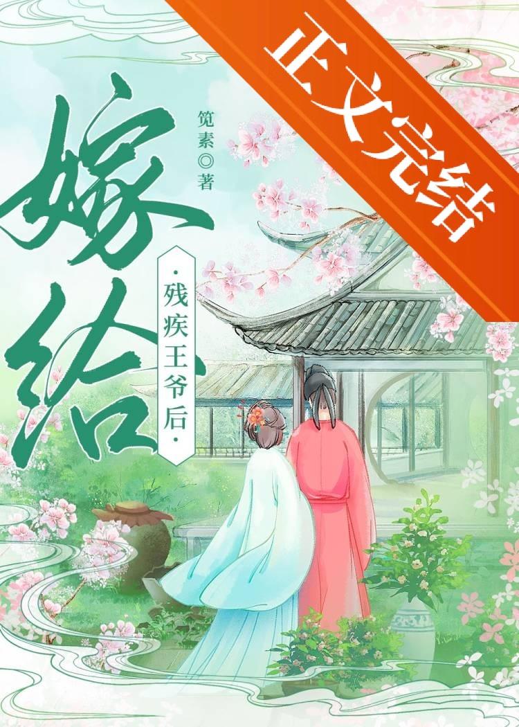 嫁给残疾王爷后（重生）封面