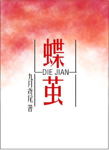 蝶茧[娱乐圈]封面