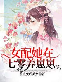 女配她在七零养崽崽封面