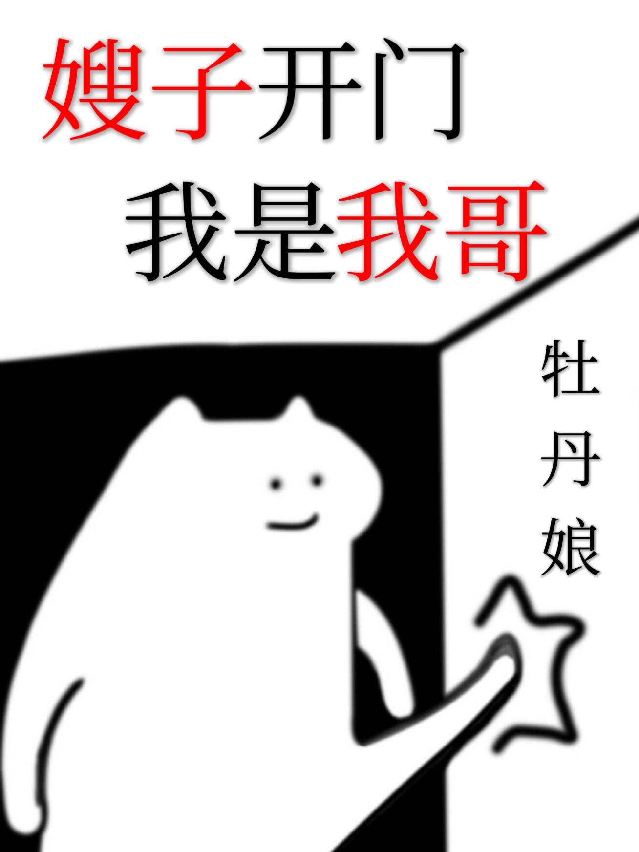 嫂子开门，我是我哥[快穿]封面