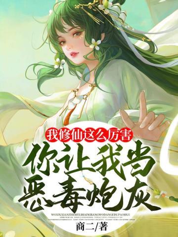 我修仙这么厉害，你让我当恶毒炮灰？封面