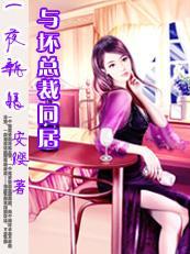 一夜新娘：冷枭猎爱心肝妻封面