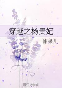 穿越之杨贵妃封面