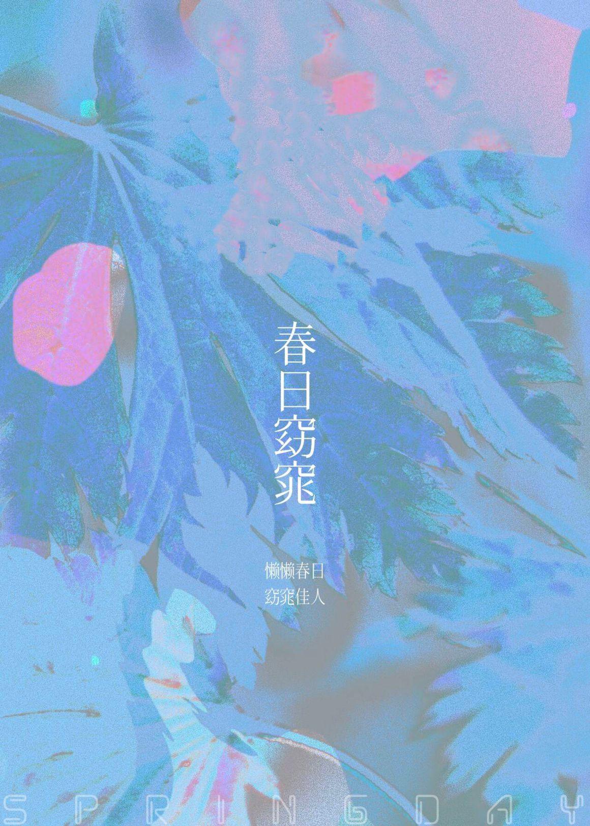 春日窈窕封面