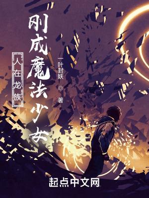 人在龙族，刚成魔法少女封面