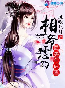 相爷您的医妻有点毒封面