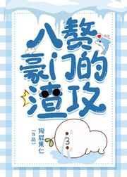入赘豪门的渣攻封面