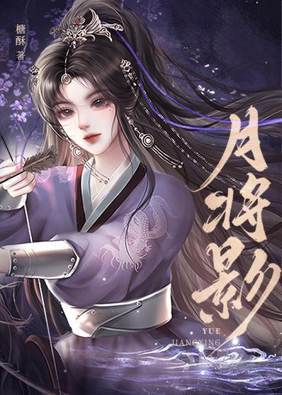 月将影封面
