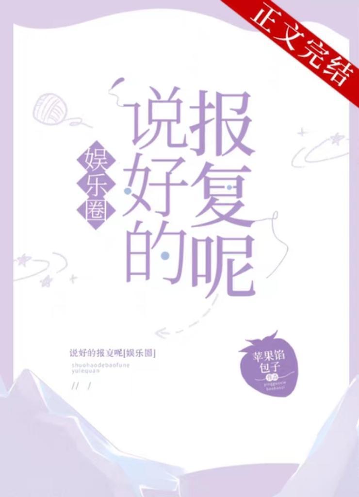 说好的报覆呢[娱乐圈]封面