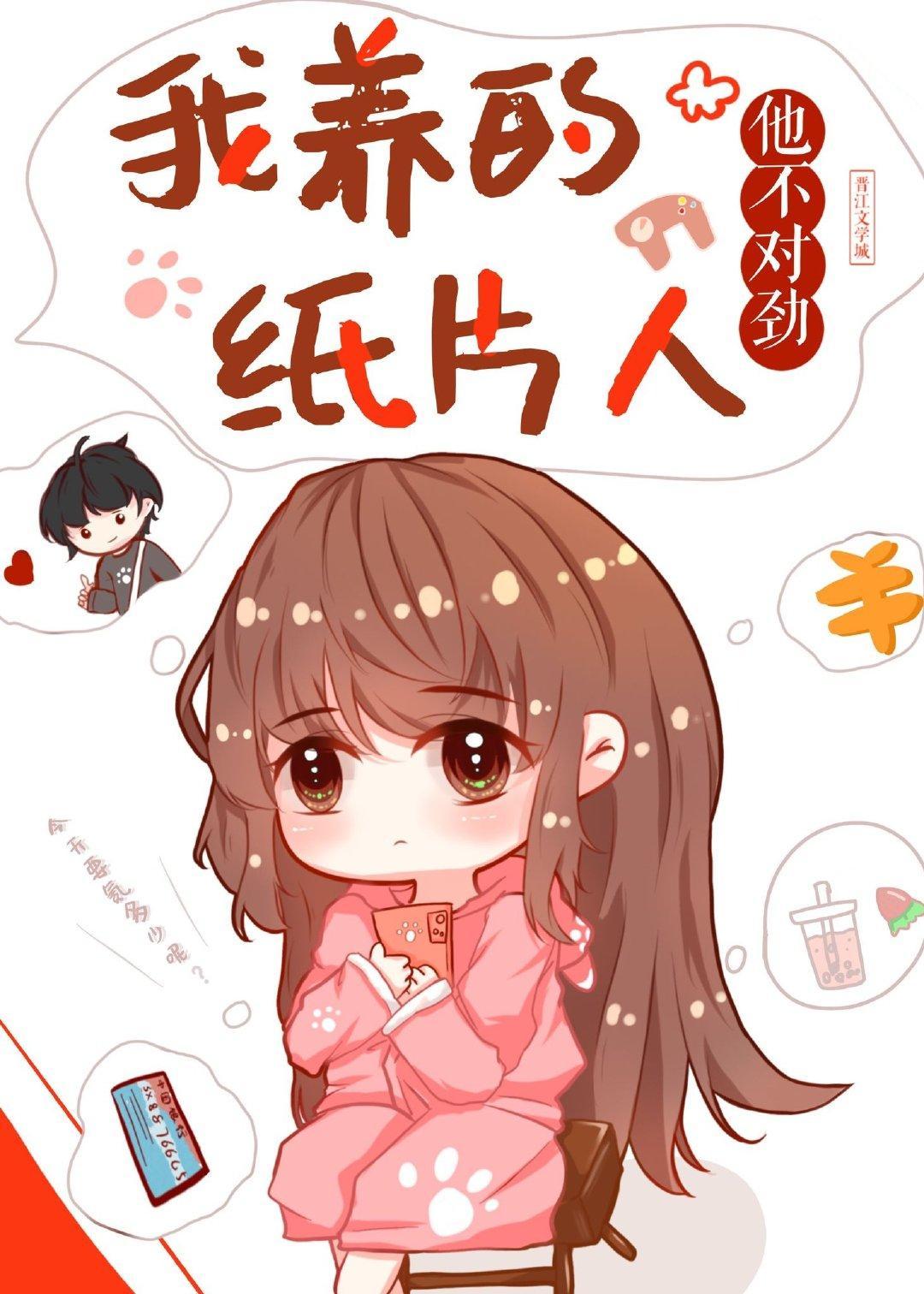 我养的纸片人崽崽他不对劲封面