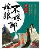 重生之嫁狼不嫁郎封面