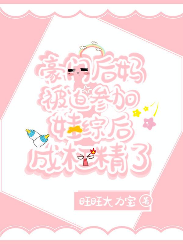 炮灰后妈被迫参加娃综后爆红了封面