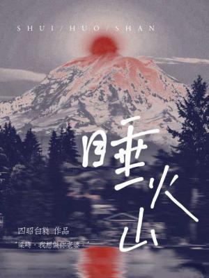 睡火山封面