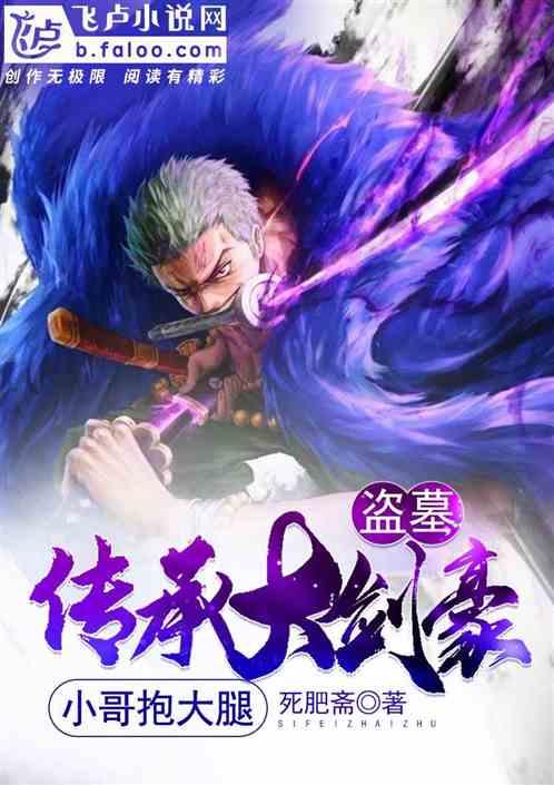 盗墓：开局大剑豪，小哥抱大腿封面
