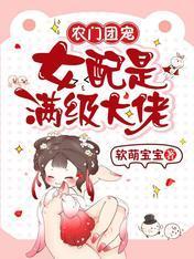 农门团宠：女配是满级大佬封面