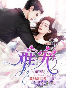 难宠封面