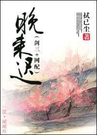 [剑三+网配]晚来迟封面