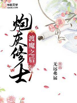 炮灰修士渡魔之后封面