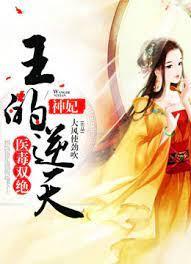 医毒双绝，王的逆天神妃封面
