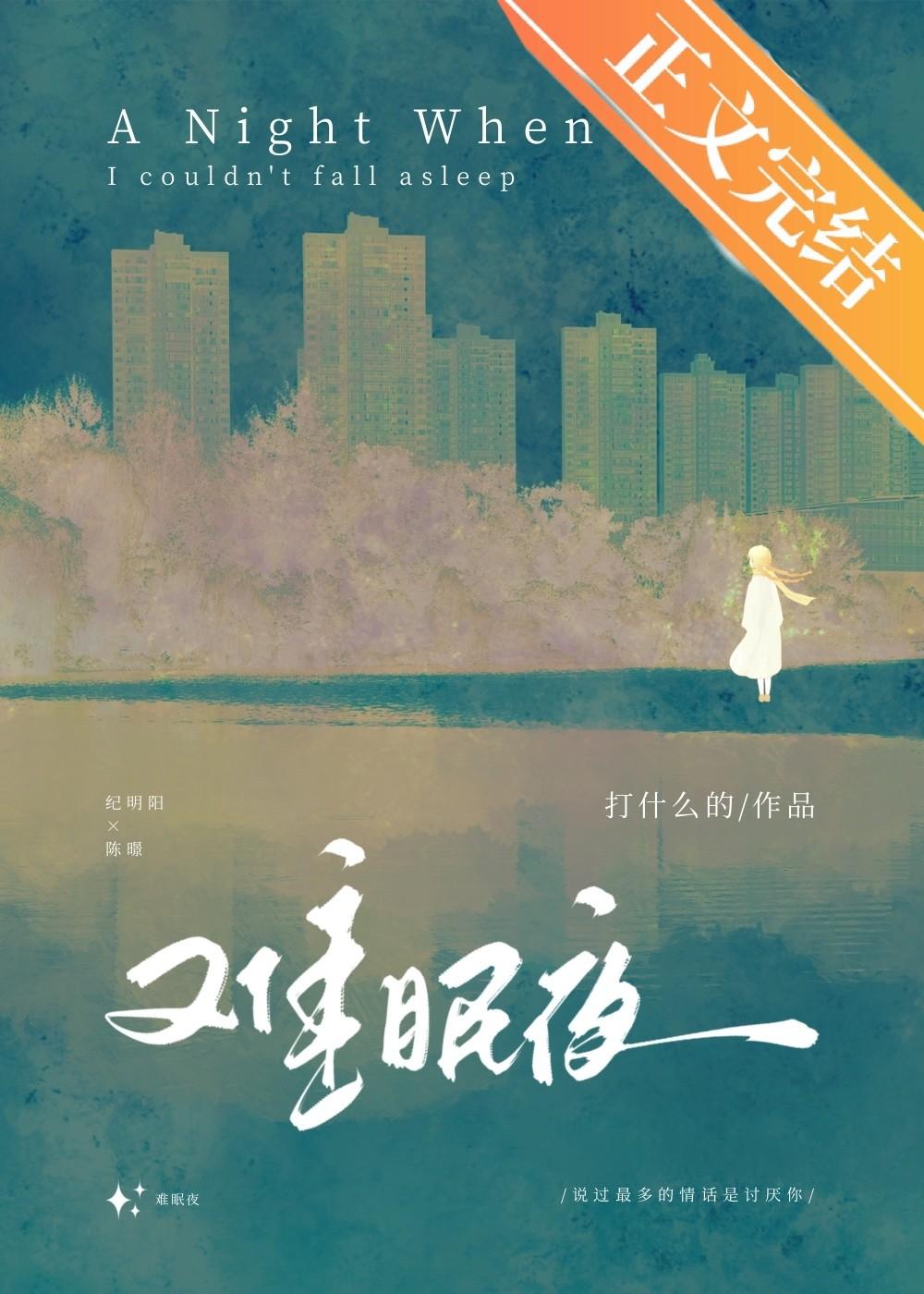 难眠夜封面