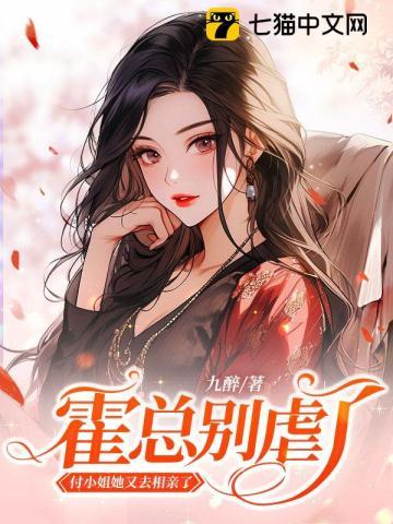 霍总别虐了，付小姐她又去相亲了封面