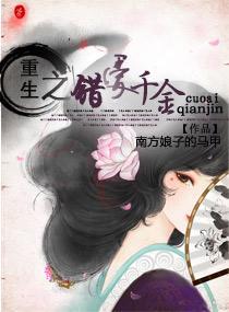 重生之错爱千金封面