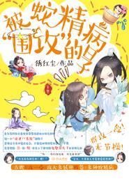 穿书之被蛇精病围攻的日子封面