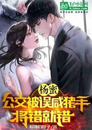 杨蜜：公交被误咸猪手，将错就错封面