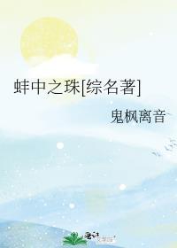 蚌中之珠[综名著]封面