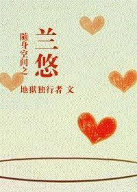 随身空间之兰悠封面
