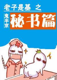 老子是基之秘书篇封面