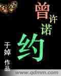 曾许诺约封面