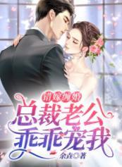 错嫁缠婚：总裁老公乖乖宠我封面