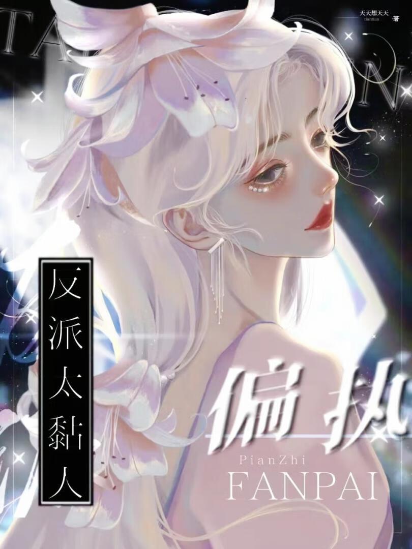 偏执反派太黏人[快穿]封面