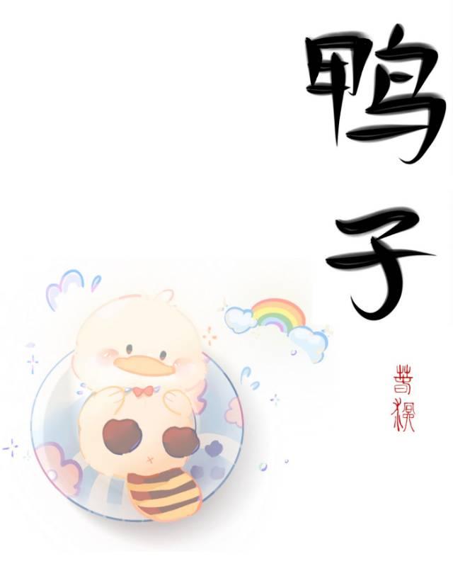 傲娇上司是我养的奶黄鸭封面