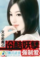 冷酷妖孽强制爱封面