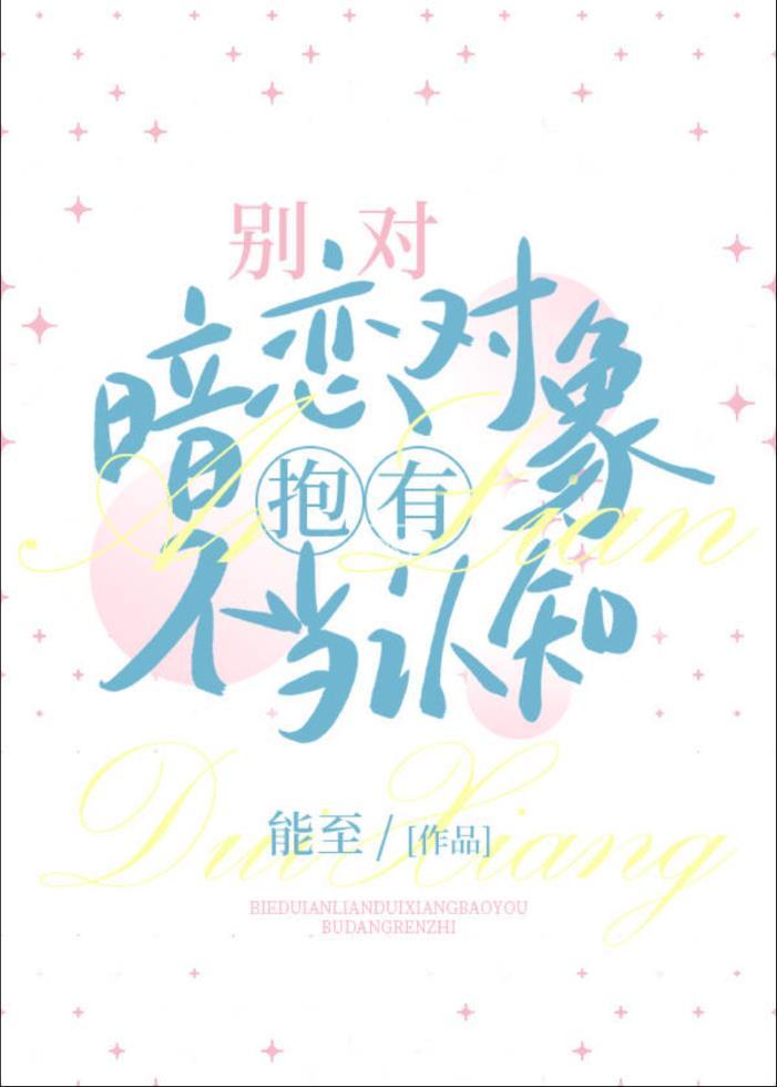 别对白月光有不当认知封面