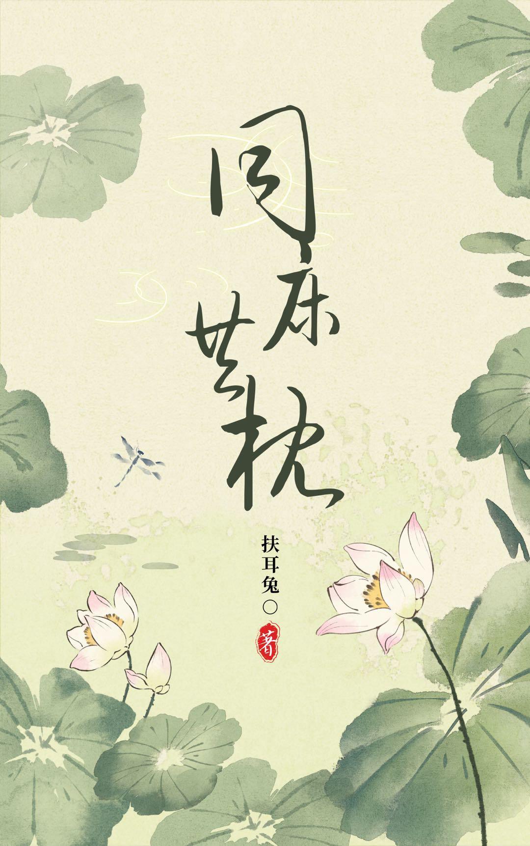 同床异枕有三年封面