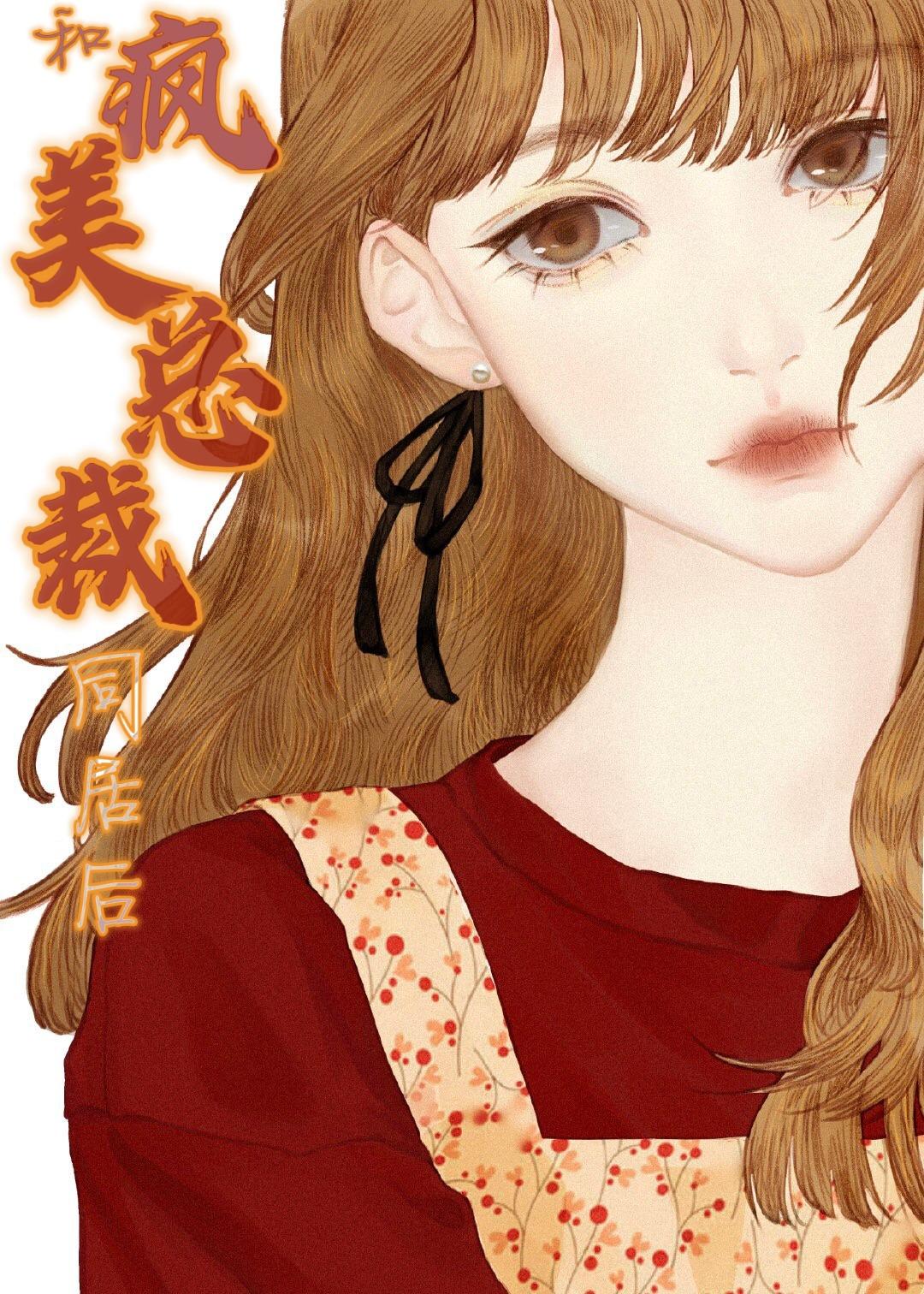 和疯美总裁同居后封面
