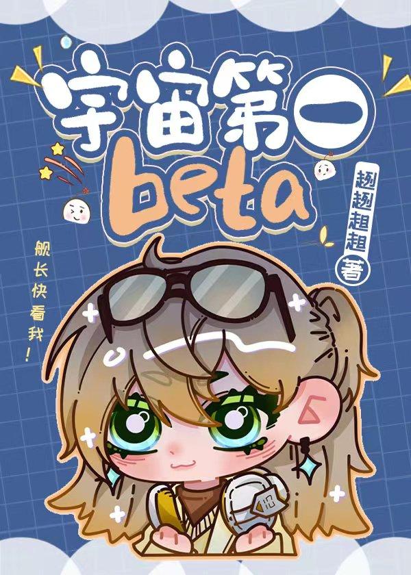 宇宙第一beta封面