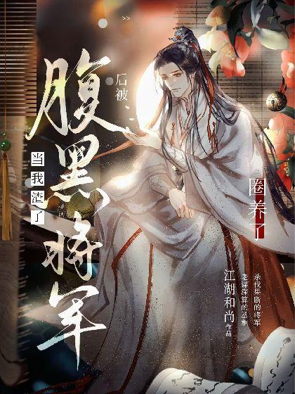 当我渣了腹黑将军后被圈养了封面