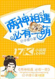 两神相遇，必有一萌封面