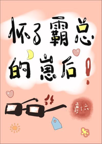 怀了霸总的崽后封面