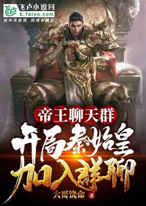 帝王聊天群：开局秦始皇请求入群封面