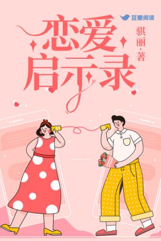 恋爱启示录封面