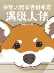 快穿之我家老祖宗是满级大佬封面