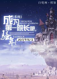 成为第一院长吧，骚年！封面