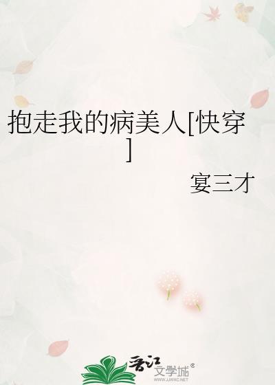 抱走我的病美人[快穿]封面