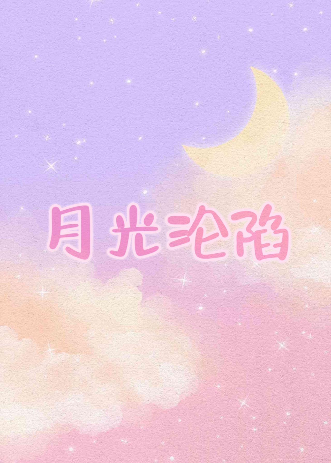月光陷落封面