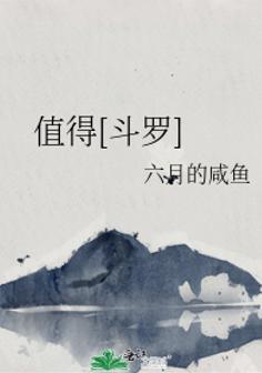 值得[斗罗]封面